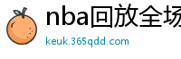 nba回放全场录像高清